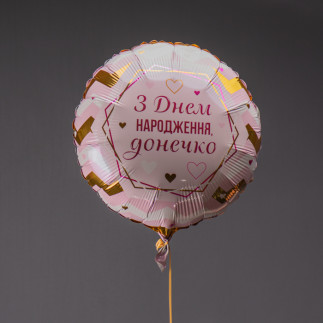 Шарик фольгированый "С Днем Рождения доченька"