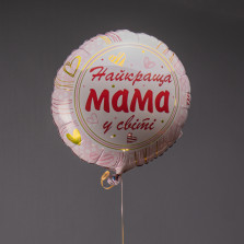 Шарик фольгированый "Лучшая мама"