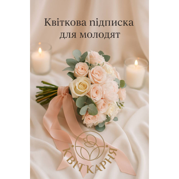 Цветочная подписка для молодоженов